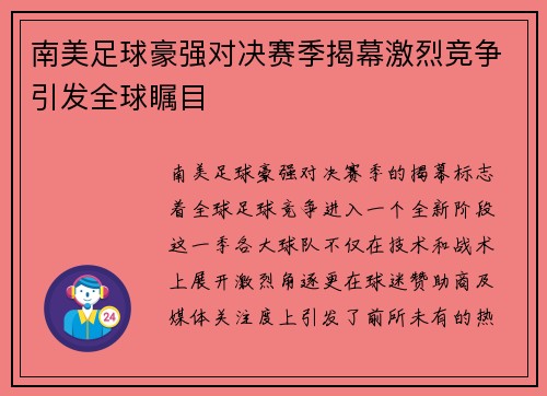 南美足球豪强对决赛季揭幕激烈竞争引发全球瞩目