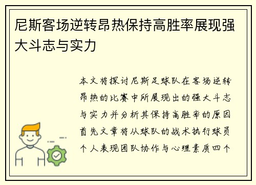 尼斯客场逆转昂热保持高胜率展现强大斗志与实力