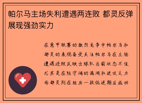 帕尔马主场失利遭遇两连败 都灵反弹展现强劲实力