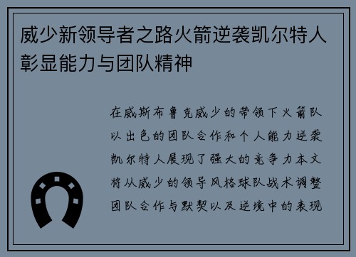 威少新领导者之路火箭逆袭凯尔特人彰显能力与团队精神