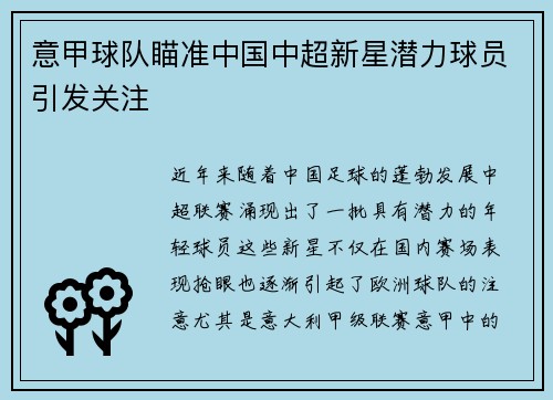 意甲球队瞄准中国中超新星潜力球员引发关注