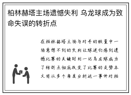 柏林赫塔主场遗憾失利 乌龙球成为致命失误的转折点