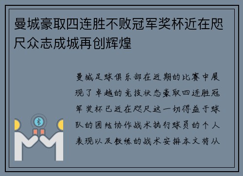 曼城豪取四连胜不败冠军奖杯近在咫尺众志成城再创辉煌