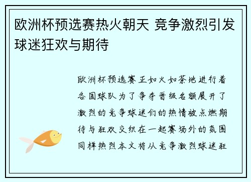 欧洲杯预选赛热火朝天 竞争激烈引发球迷狂欢与期待