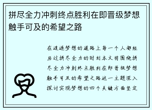 拼尽全力冲刺终点胜利在即晋级梦想触手可及的希望之路