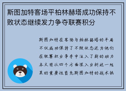 斯图加特客场平柏林赫塔成功保持不败状态继续发力争夺联赛积分