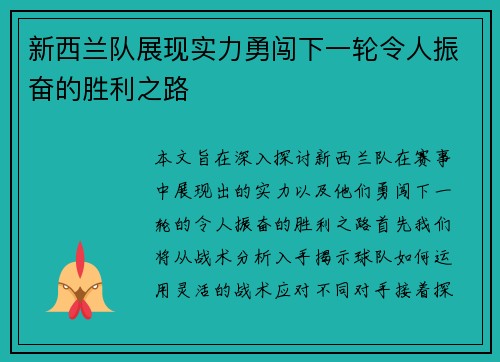 新西兰队展现实力勇闯下一轮令人振奋的胜利之路