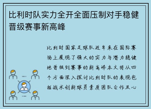 比利时队实力全开全面压制对手稳健晋级赛事新高峰
