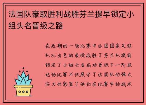 法国队豪取胜利战胜芬兰提早锁定小组头名晋级之路