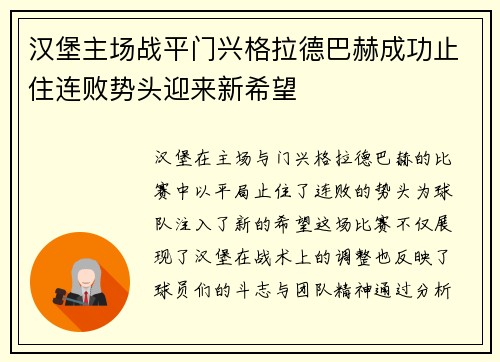 汉堡主场战平门兴格拉德巴赫成功止住连败势头迎来新希望