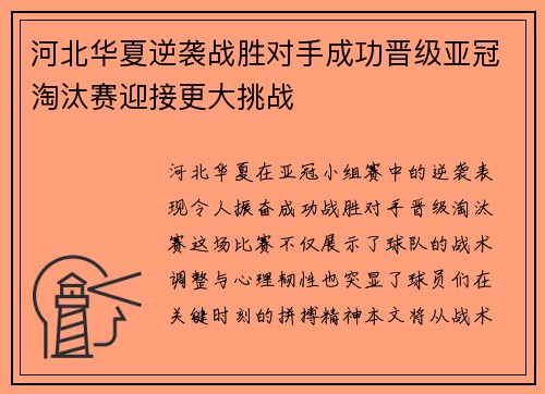 河北华夏逆袭战胜对手成功晋级亚冠淘汰赛迎接更大挑战