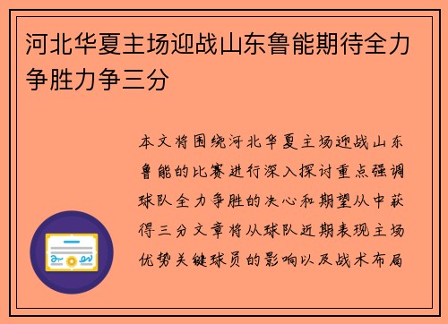 河北华夏主场迎战山东鲁能期待全力争胜力争三分