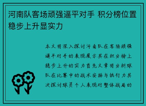河南队客场顽强逼平对手 积分榜位置稳步上升显实力