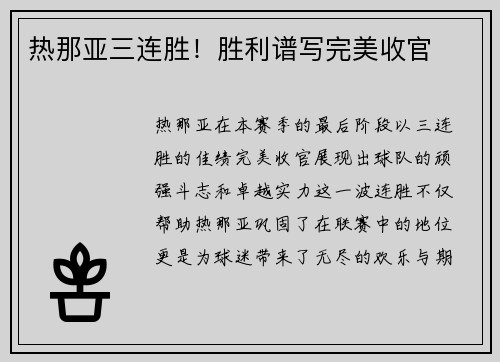 热那亚三连胜！胜利谱写完美收官