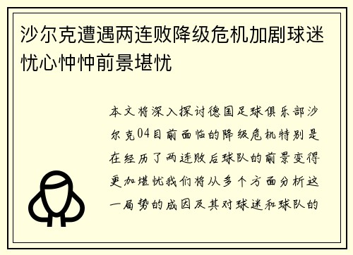 沙尔克遭遇两连败降级危机加剧球迷忧心忡忡前景堪忧