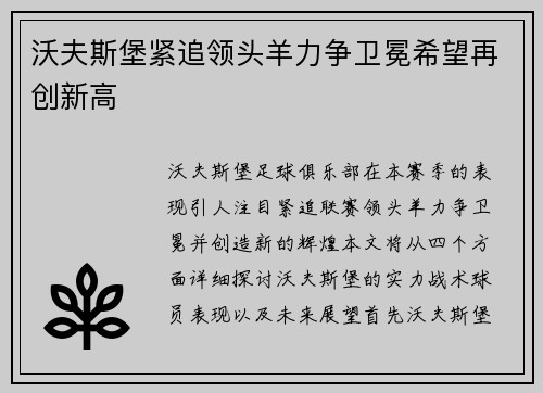 沃夫斯堡紧追领头羊力争卫冕希望再创新高