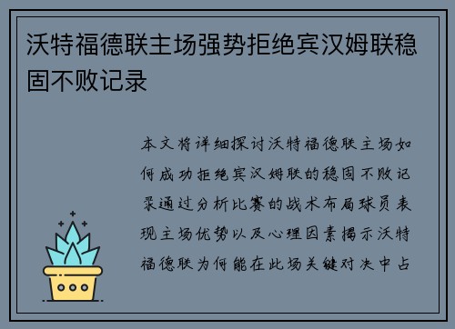 沃特福德联主场强势拒绝宾汉姆联稳固不败记录