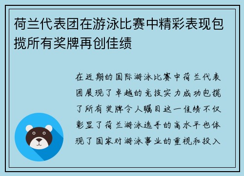 荷兰代表团在游泳比赛中精彩表现包揽所有奖牌再创佳绩
