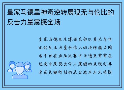 皇家马德里神奇逆转展现无与伦比的反击力量震撼全场