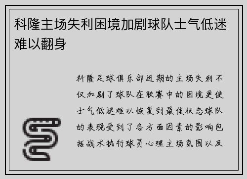 科隆主场失利困境加剧球队士气低迷难以翻身