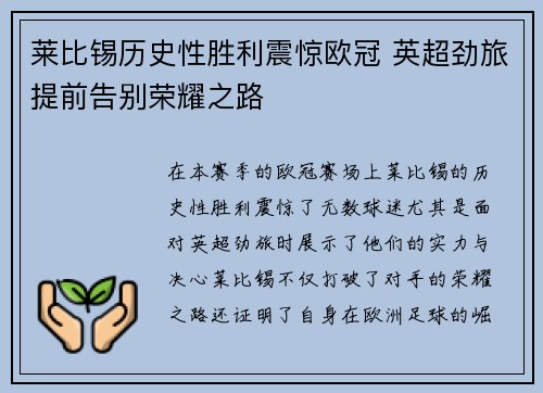 莱比锡历史性胜利震惊欧冠 英超劲旅提前告别荣耀之路