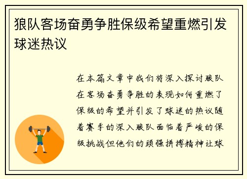 狼队客场奋勇争胜保级希望重燃引发球迷热议