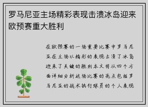 罗马尼亚主场精彩表现击溃冰岛迎来欧预赛重大胜利