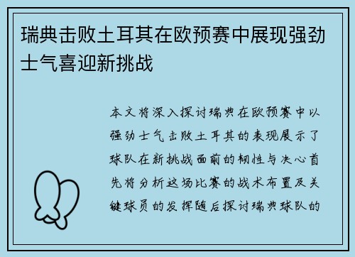 瑞典击败土耳其在欧预赛中展现强劲士气喜迎新挑战