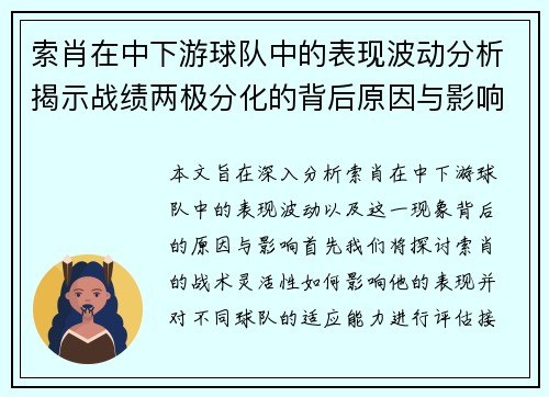 索肖在中下游球队中的表现波动分析揭示战绩两极分化的背后原因与影响