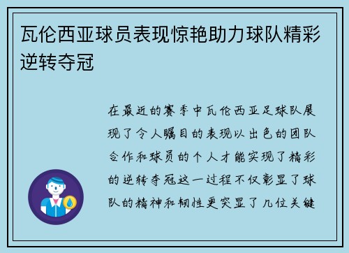 瓦伦西亚球员表现惊艳助力球队精彩逆转夺冠