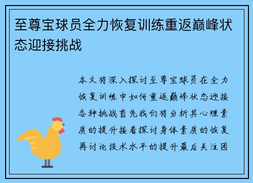 至尊宝球员全力恢复训练重返巅峰状态迎接挑战