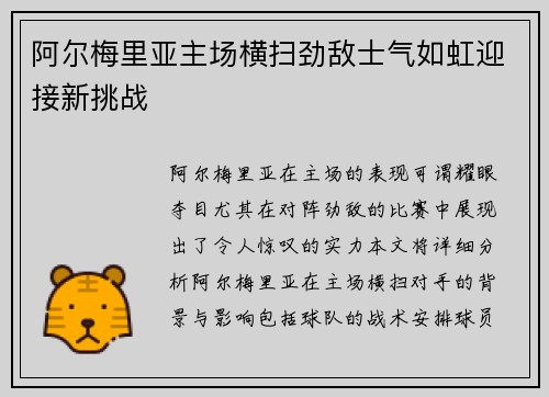 阿尔梅里亚主场横扫劲敌士气如虹迎接新挑战
