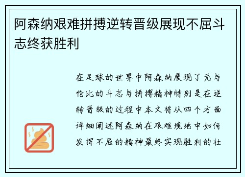 阿森纳艰难拼搏逆转晋级展现不屈斗志终获胜利