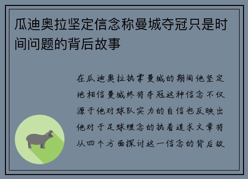 瓜迪奥拉坚定信念称曼城夺冠只是时间问题的背后故事