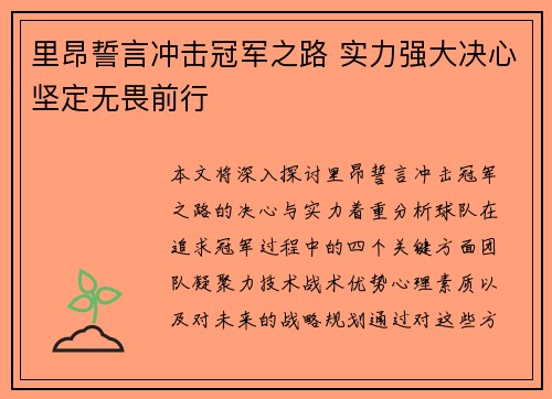 里昂誓言冲击冠军之路 实力强大决心坚定无畏前行