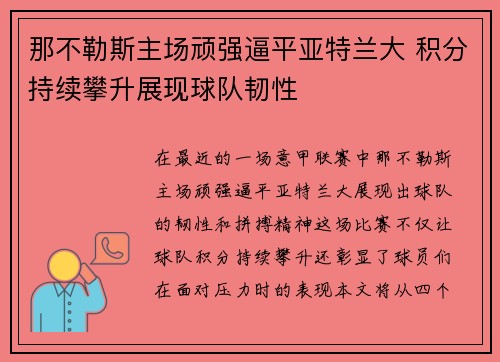 那不勒斯主场顽强逼平亚特兰大 积分持续攀升展现球队韧性