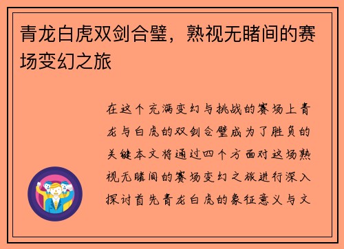 青龙白虎双剑合璧，熟视无睹间的赛场变幻之旅
