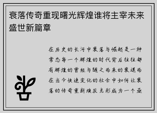 衰落传奇重现曙光辉煌谁将主宰未来盛世新篇章
