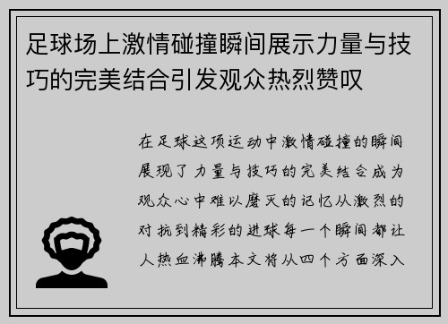 足球场上激情碰撞瞬间展示力量与技巧的完美结合引发观众热烈赞叹