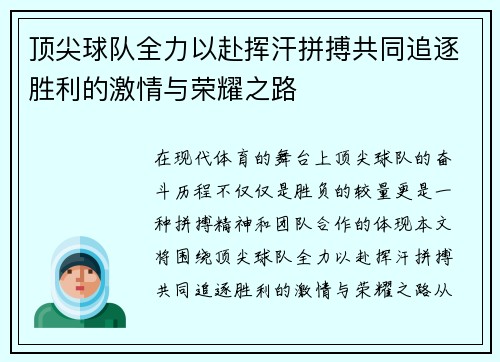 顶尖球队全力以赴挥汗拼搏共同追逐胜利的激情与荣耀之路