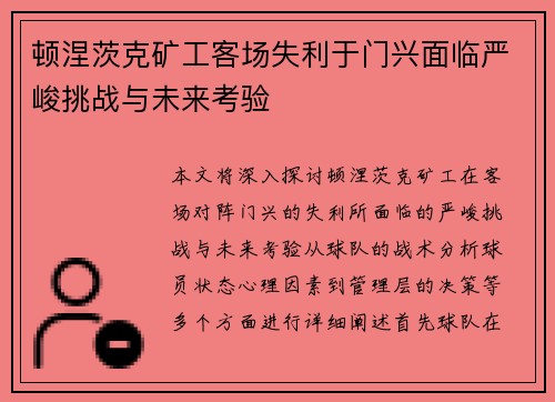 顿涅茨克矿工客场失利于门兴面临严峻挑战与未来考验
