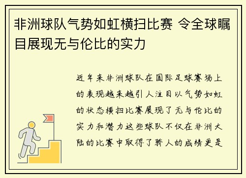 非洲球队气势如虹横扫比赛 令全球瞩目展现无与伦比的实力