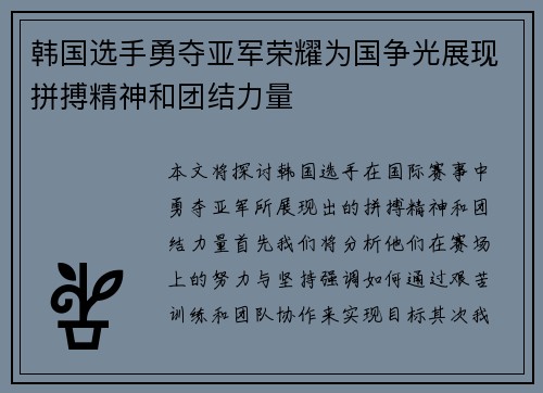 韩国选手勇夺亚军荣耀为国争光展现拼搏精神和团结力量