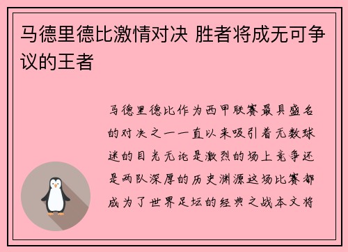 马德里德比激情对决 胜者将成无可争议的王者