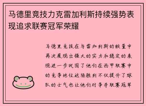 马德里竞技力克雷加利斯持续强势表现追求联赛冠军荣耀