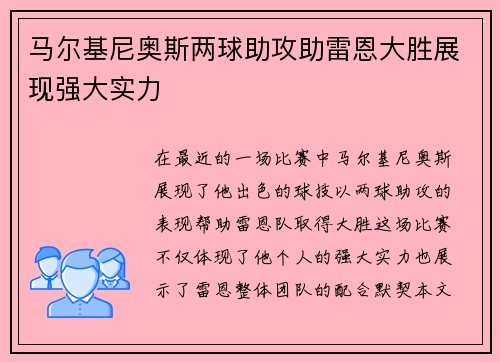 马尔基尼奥斯两球助攻助雷恩大胜展现强大实力