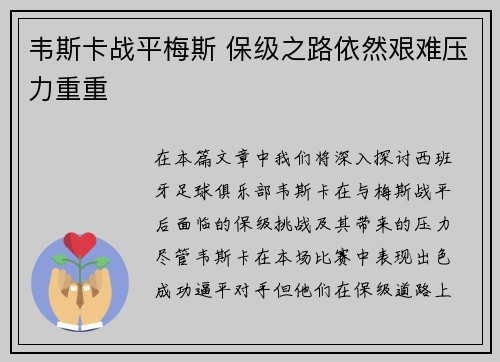 韦斯卡战平梅斯 保级之路依然艰难压力重重