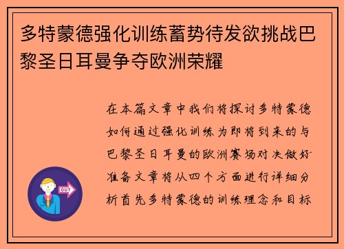 多特蒙德强化训练蓄势待发欲挑战巴黎圣日耳曼争夺欧洲荣耀
