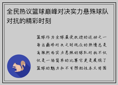 全民热议篮球巅峰对决实力悬殊球队对抗的精彩时刻