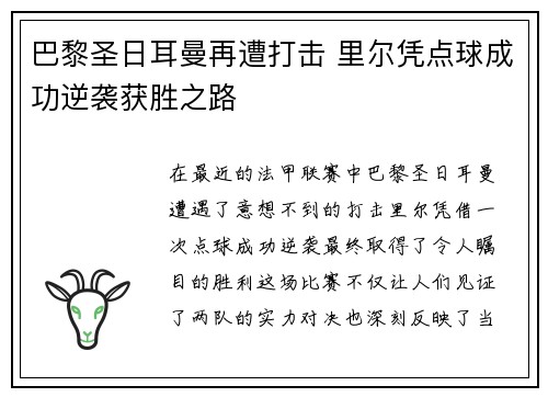 巴黎圣日耳曼再遭打击 里尔凭点球成功逆袭获胜之路
